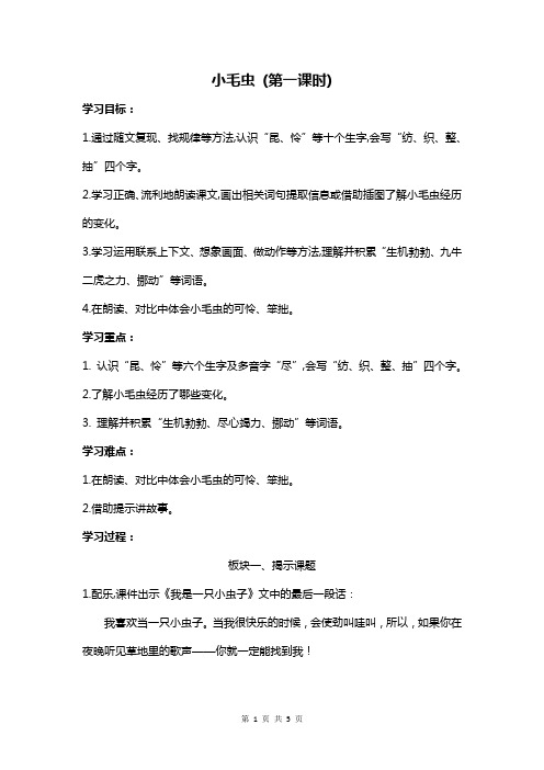 部编版小学语文小毛虫 (第一课时)公开课教案