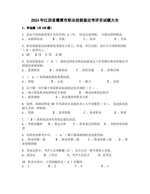 2024年江西省鹰潭市职业技能鉴定考评员试题大全