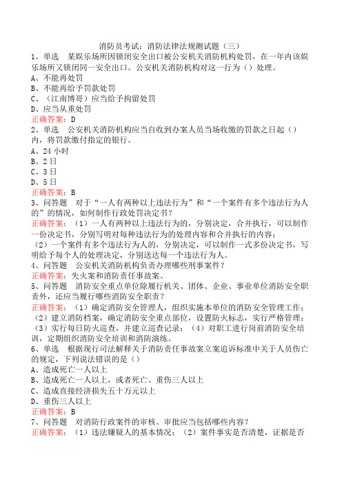 消防员考试：消防法律法规测试题(三)