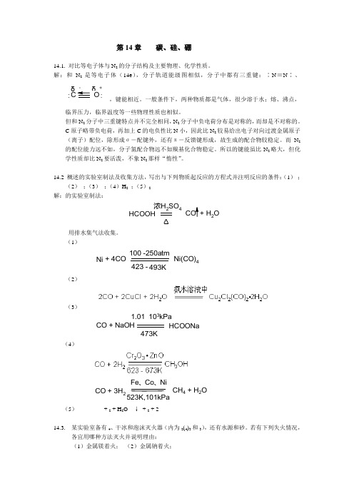 北师大无机化学四版习题答案14章碳硅硼