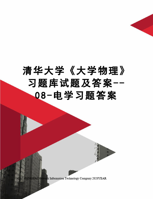 清华大学《大学物理》习题库试题及答案--08-电学习题答案