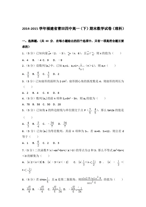 2015学年福建省莆田四中高一下学期期末数学试卷及参考答案(理科)