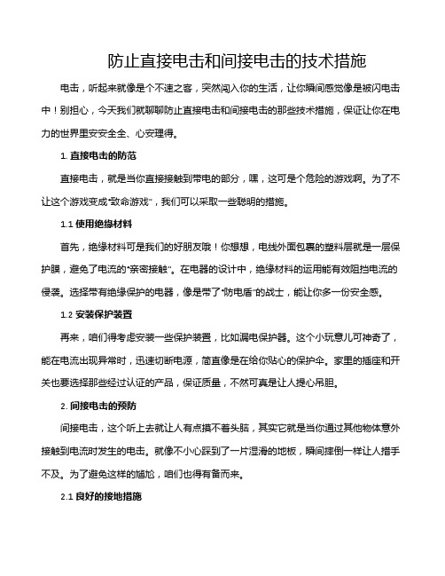 防止直接电击和间接电击的技术措施