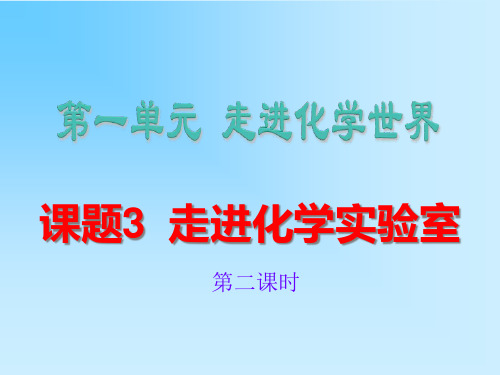 题走进化学实验室二时PPT课件