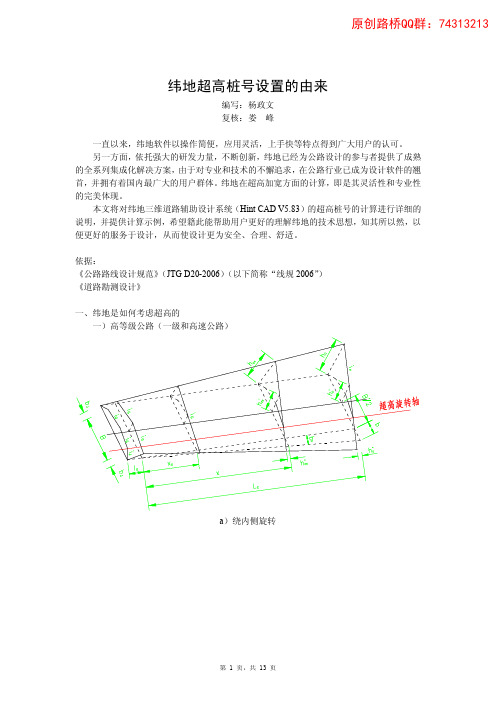 纬地超高桩号设置的由来