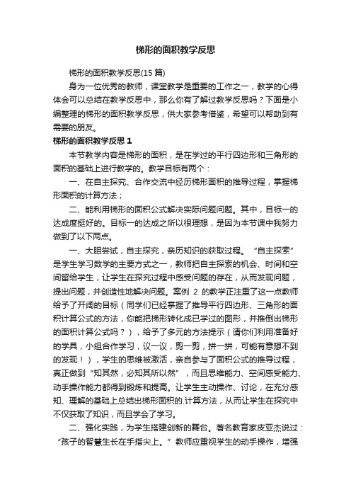 梯形的面积教学反思