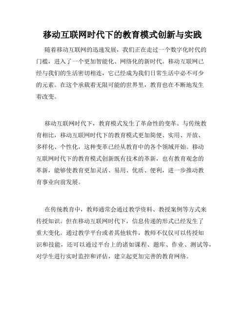 移动互联网时代下的教育模式创新与实践