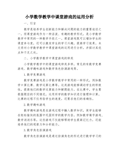 小学数学教学中课堂游戏的运用分析