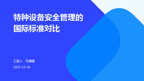 特种设备安全管理的国际标准对比