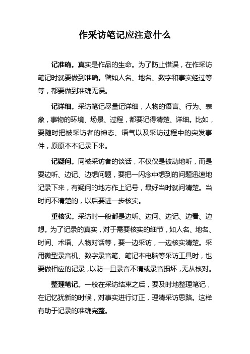 作采访笔记应注意什么