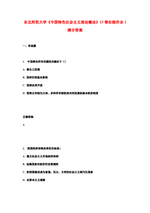 东北师范大学《中国特色社会主义理论概论》15春在线作业1满分答案