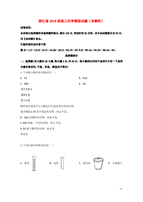 浙江省2019届高三化学模拟试题(含解析)