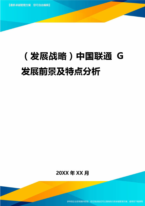 2020年(发展战略)中国联通G发展前景及特点分析