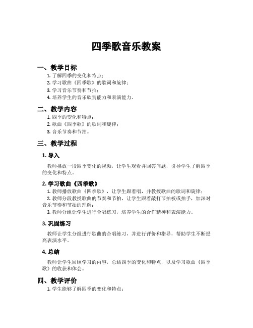 四季歌音乐教案