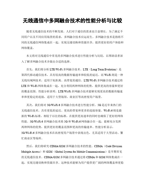 无线通信中多网融合技术的性能分析与比较