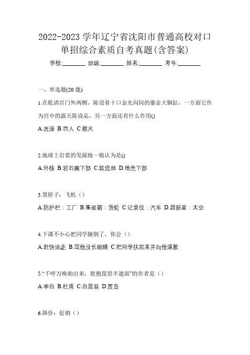 2022-2023学年辽宁省沈阳市普通高校对口单招综合素质自考真题(含答案)