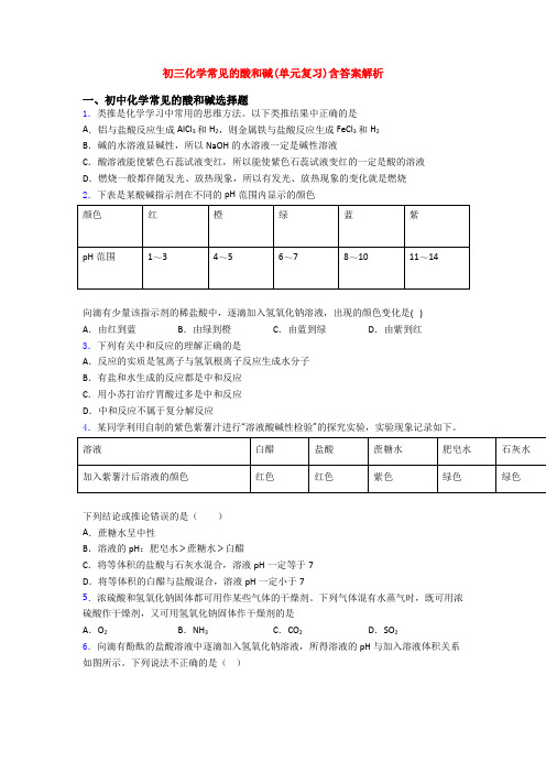 初三化学常见的酸和碱(单元复习)含答案解析