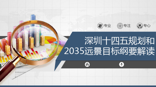 深圳十四五规划及2035年远景目标解读(前篇)