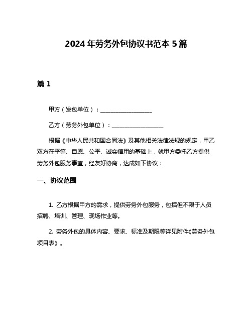 2024年劳务外包协议书范本5篇