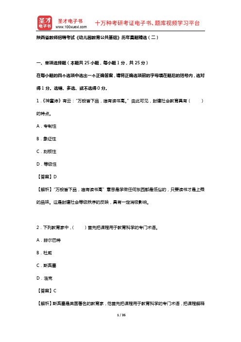 陕西省教师招聘考试《幼儿园教育公共基础》历年真题精选(二)【圣才出品】