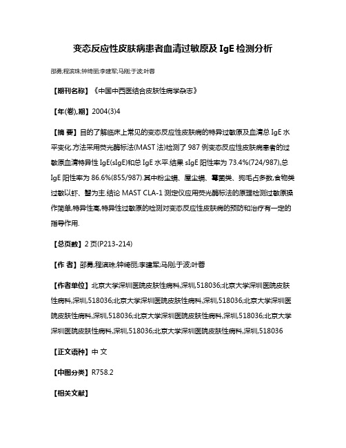 变态反应性皮肤病患者血清过敏原及IgE检测分析