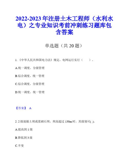 2022-2023年注册土木工程师(水利水电)之专业知识考前冲刺练习题库包含答案