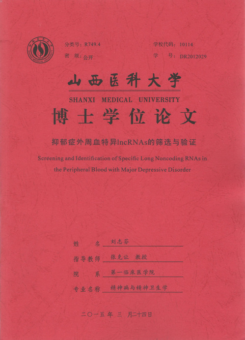 抑郁症外周血特异lncRNAs的筛选与验证