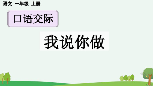 新部编人教版一年级语文上册《口语交际：我说你做》精品教学课件