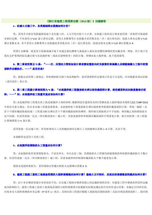 浙江省建筑工程预算定额问题解答