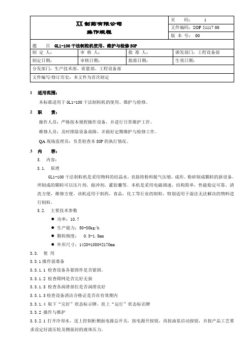 干法制粒机使用、维护与检修