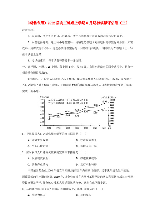湖北专用2022届高三地理上学期8月期初模拟评估卷三