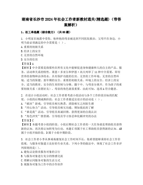 湖南省长沙市2024年社会工作者新教材通关(精选题)(带答案解析)