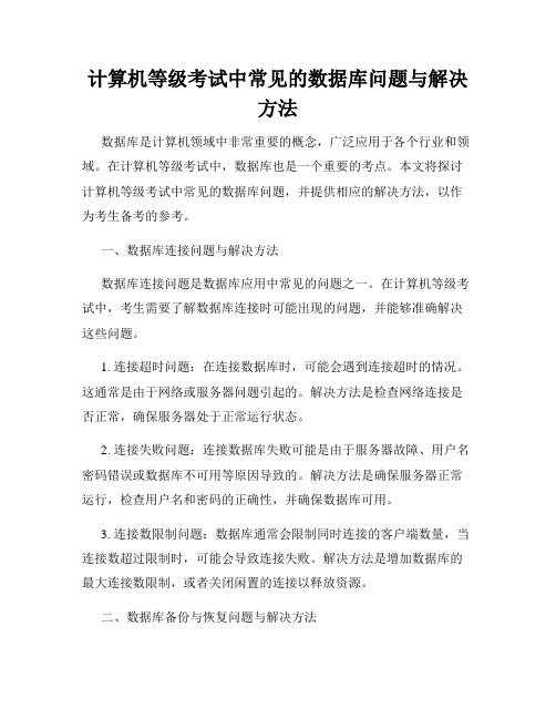 计算机等级考试中常见的数据库问题与解决方法