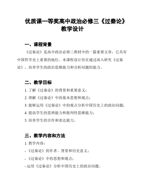 优质课一等奖高中政治必修三《过秦论》教学设计