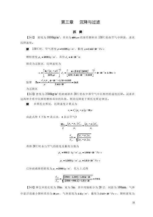 化工原理王志魁第五版习题解答：第三章  沉降与过滤