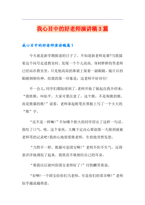 我心目中的好老师演讲稿3篇