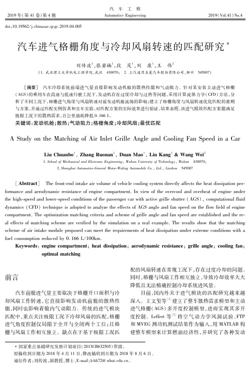汽车进气格栅角度与冷却风扇转速的匹配研究