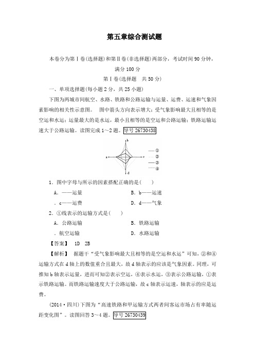 最新人教版必修二高中地理同步习题五章交通运输布局及其影响综合测试题及答案