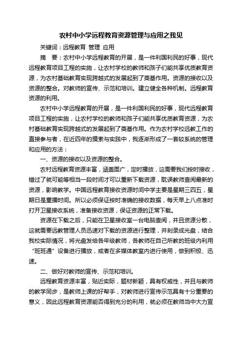 农村中小学远程教育资源管理与应用之我见