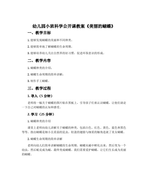 幼儿园小班科学公开课教案《美丽的蝴蝶》含反思