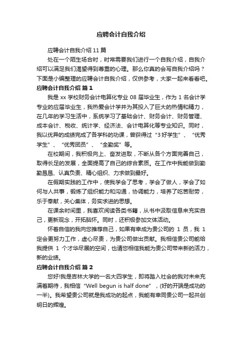 应聘会计自我介绍11篇