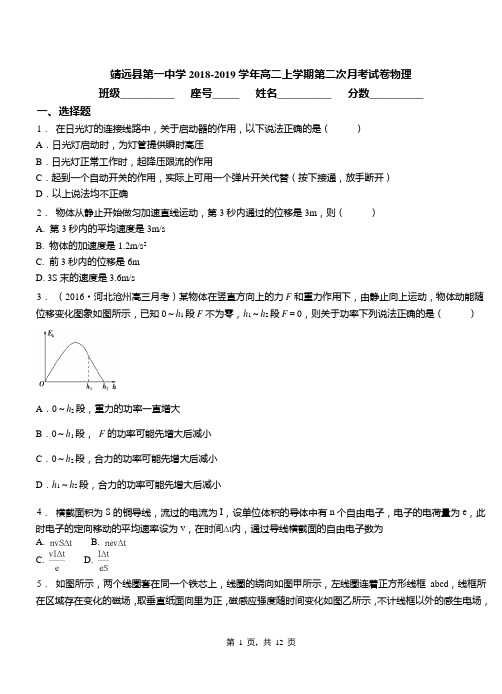 靖远县第一中学2018-2019学年高二上学期第二次月考试卷物理