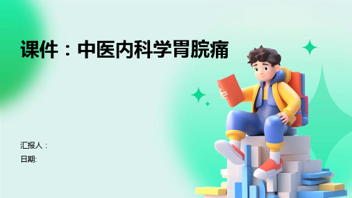 课件：中医内科学胃脘痛