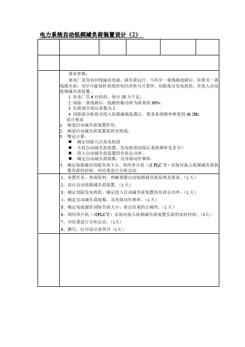 电力系统自动低频减负荷装置设计课程设计论文