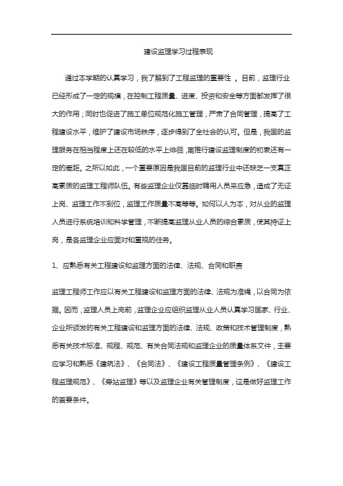 建设监理学习过程表现