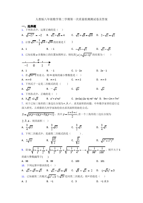 人教版八年级数学第二学期第一次质量检测测试卷及答案