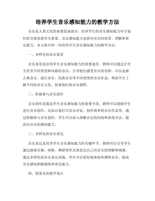 培养学生音乐感知能力的教学方法