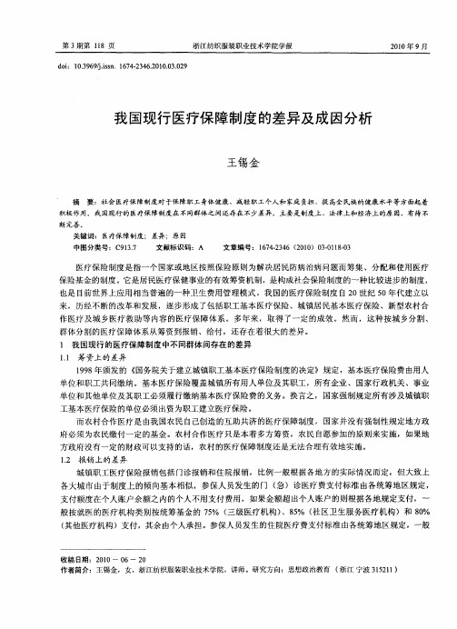 我国现行医疗保障制度的差异及成因分析