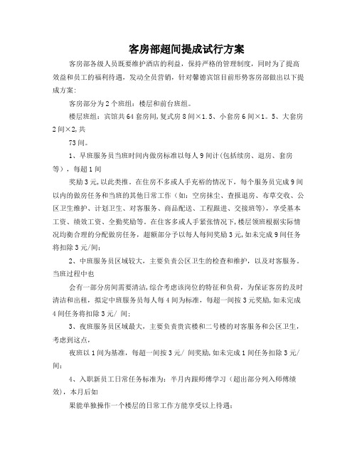 客房部超间提成方案