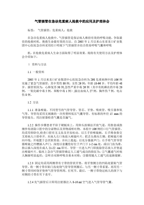 气管插管在急诊危重病人抢救中的应用及护理体会